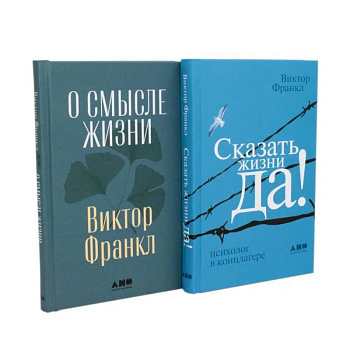 О смысле жизни. Сказать жизни 'ДА!': психолог в концлагере (комплект из 2-х книг)