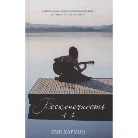 Зарубежная современная проза, книга Бесконечность + 1 купить по скидке