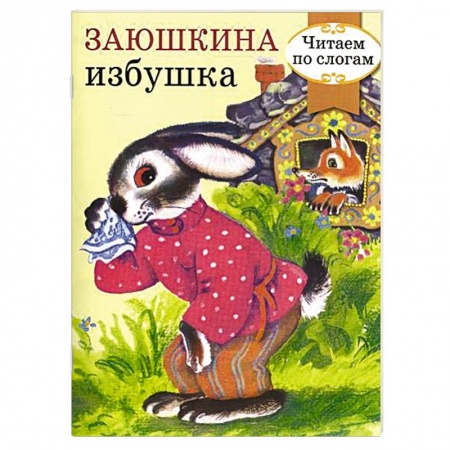 Книги, книга Заюшкина избушка купить по скидке