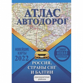 Атлас автодорог России, стран СНГ и Балтии (приграничные районы)