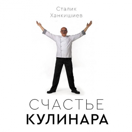 Общие вопросы по кулинарии, книга Счастье кулинара купить по скидке