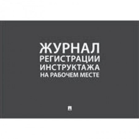 Право. Юридические науки, книга Журнал учета инструктажей по пожарной безопасности купить по скидке