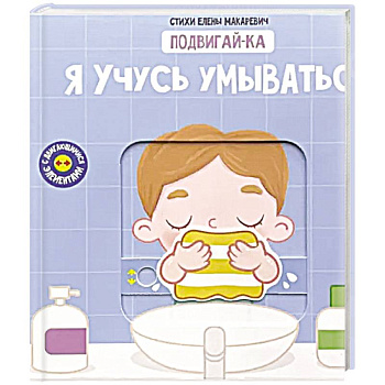 Книга с подвижным элементом 'Учусь умываться'