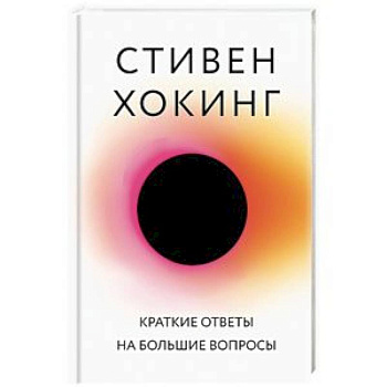 Краткие ответы на большие вопросы