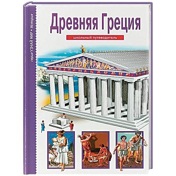 Древняя Греция