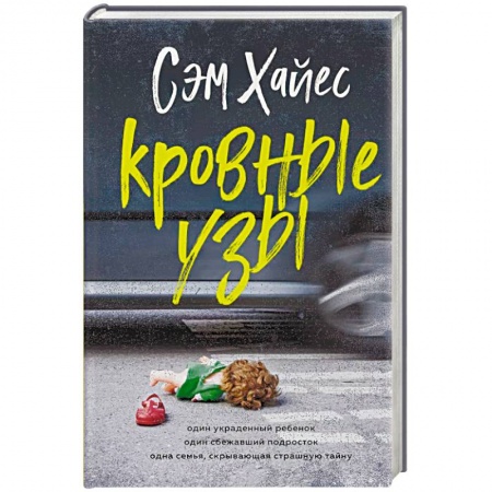 Триллеры, книга Кровные узы купить по скидке