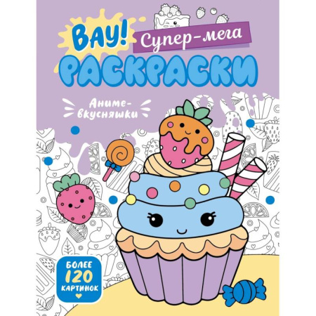 Раскраски, книга Аниме-вкусняшки купить по скидке