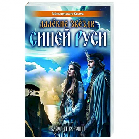 Исторический роман, книга Далёкие звёзды Синей Руси купить по скидке