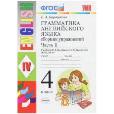 Английский язык, книга Грамматика английского языка. Сборник упражнений. Ч. 1. 4 класс. К учебнику И.Н. Верещагиной. ФГОС купить по скидке