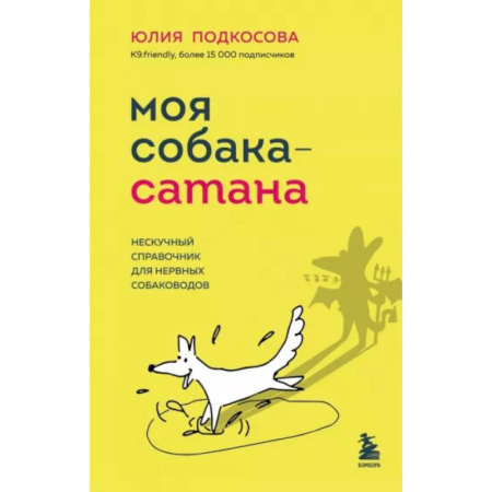 Уход, содержание, лечение, книга Моя собака - сатана: нескучный справочник для нервных собаководов купить по скидке