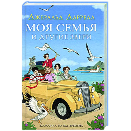 Повести и рассказы о детях, книга Моя семья и другие звери: повесть купить по скидке