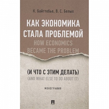 Как экономика стала проблемой (и что с этим делать).Монография