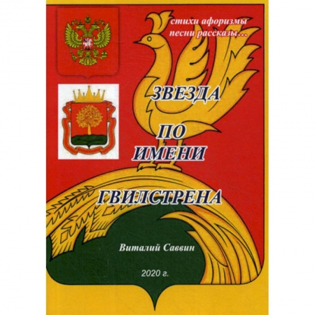 Русская поэзия, книга Звезда по имени Гвилстрена купить по скидке