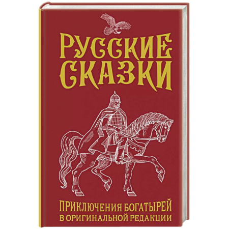 Эпос. Фольклор. Мифы, книга Русские сказки. Приключения богатырей в оригинальной редакции. Подарочное издание купить по скидке
