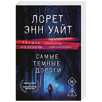 Самые темные дороги (Приманка для убийцы #2)