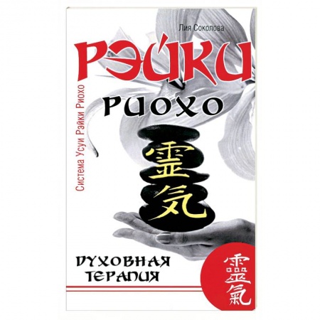 Другие духовные практики, книга Рэйки Риохо. Духовная терапия купить по скидке