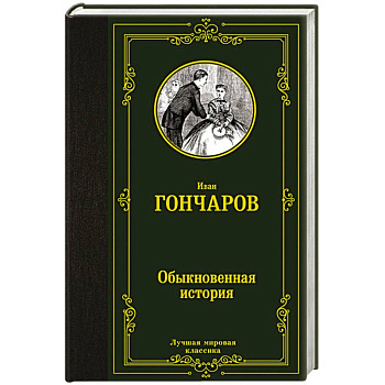 Обыкновенная история