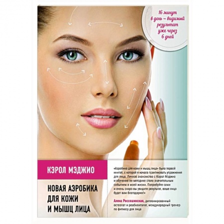 Книги, книга Новая аэробика для кожи и мышц лица купить по скидке