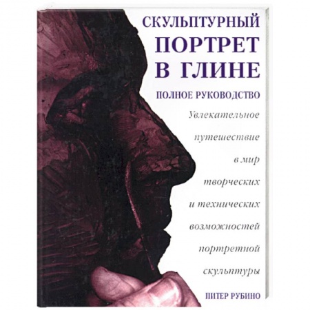 Книги, книга Скульптурный портрет в глине: увлекательное путешествие в мир творческих и технических возможностей купить по скидке