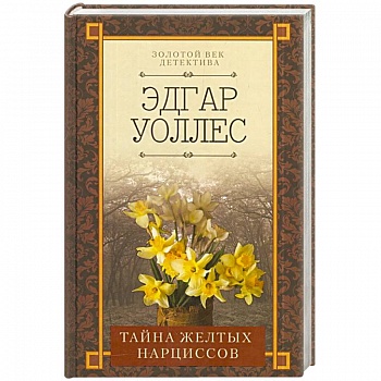 Тайна желтых нарциссов