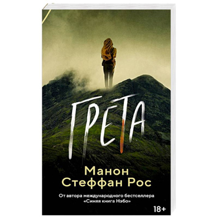 Зарубежная современная проза, книга Грета купить по скидке