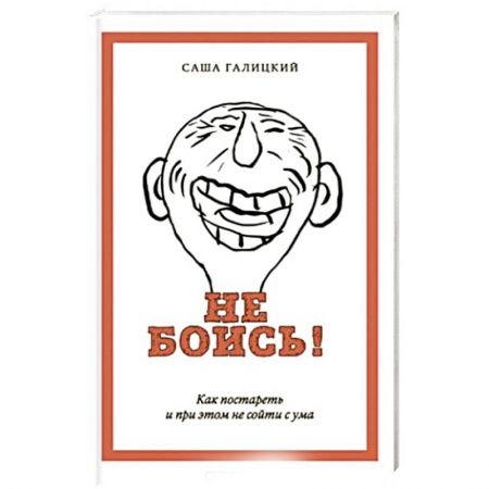 Психология, книга Не боись! купить по скидке