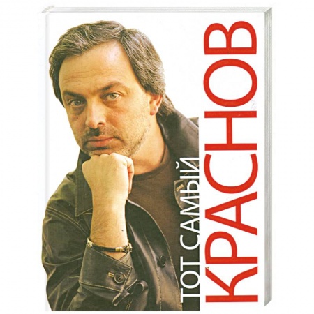 Книги, книга Тот самый Краснов купить по скидке
