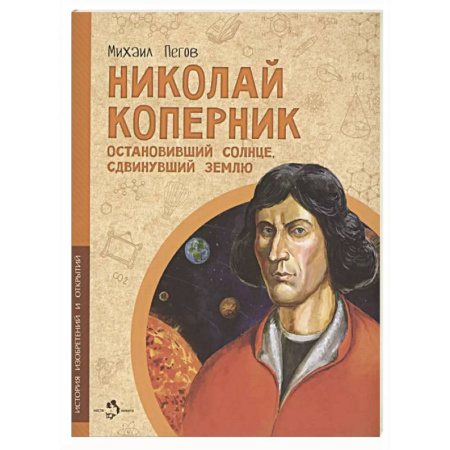 Всемирная история, книга Николай Коперник. Остановивший Солнце, сдвинувший Землю купить по скидке