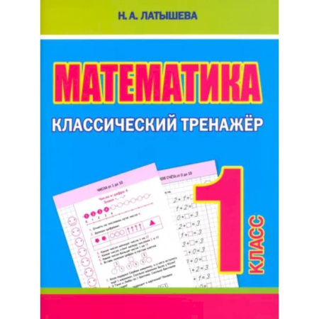 Математика. Алгебра. Геометрия, книга Математика 1 класс купить по скидке