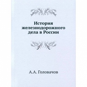История железнодорожного дела в России