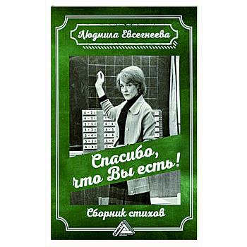 Спасибо, что Вы есть! Сборник стихов