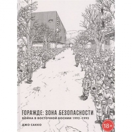 Комиксы. Манга, книга Горажде:зона безопасности.Война в Восточной Боснии 1992-1995 купить по скидке