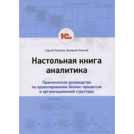 Бухгалтерия. Налоги. Аудит, книга Настольная книга аналитика. Практическое руководство по проектированию бизнес-процессов и организационной структуры купить по скидке