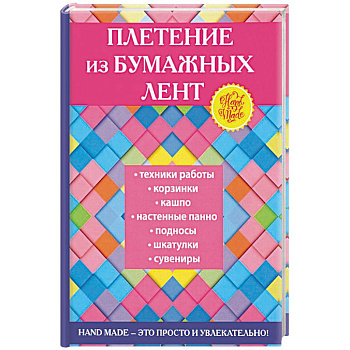 Плетение из бумажных лент