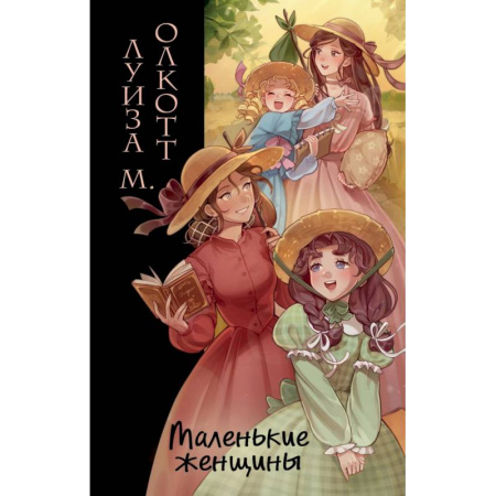 Зарубежная классика, книга Маленькие женщины (ил. takanodem) купить по скидке