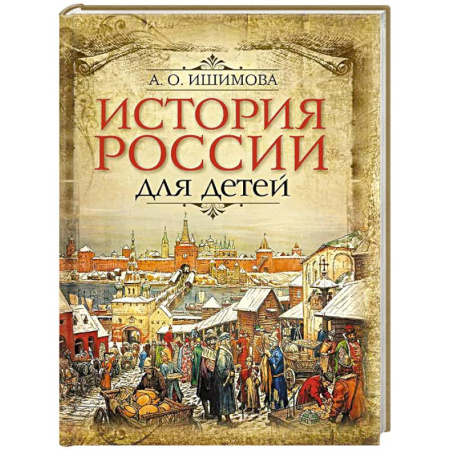 История России, книга История России для детей купить по скидке