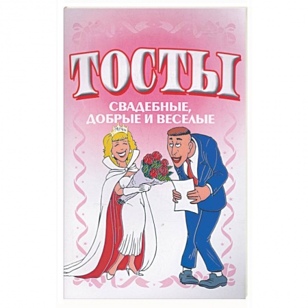 Книги, книга Тосты. Свадебные, добрые и веселые купить по скидке