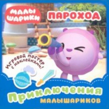 Знакомство с миром, развитие малыша, книга Малышарики. Пароход купить по скидке