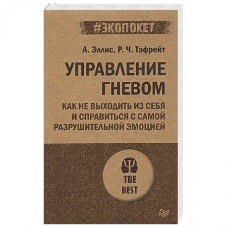 Психология, книга Управление гневом. Как не выходить из себя и справиться с самой разрушительной эмоцией купить по скидке