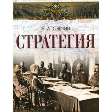 История войн, книга Стратегия купить по скидке