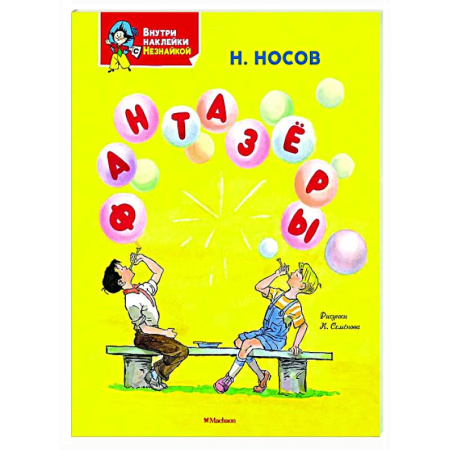 Повести и рассказы о детях, книга Фантазёры купить по скидке