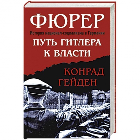 Вторая мировая война (1939-1945), книга Фюрер. Путь Гитлера к власти купить по скидке