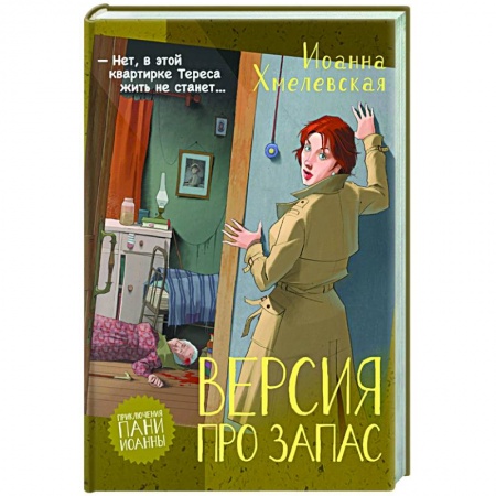 Зарубежный детектив, книга Версия про запас купить по скидке