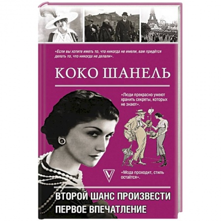 Мемуары, биографии исторических личностей, книга Коко Шанель.Второй шанс произвести первое впечатление купить по скидке