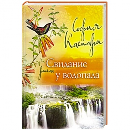 Книги, книга Свидание у водопада купить по скидке