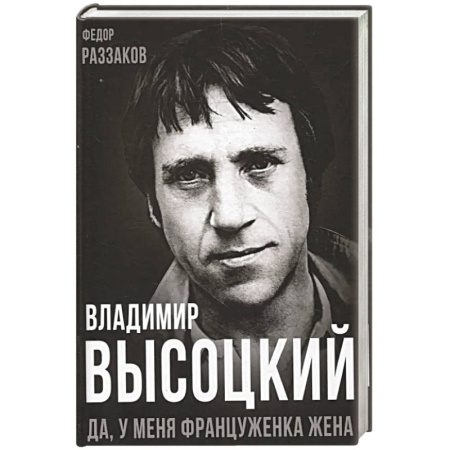 Мемуары, биографии деятелей культуры, искусства, книга Владимир Высоцкий. Да, у меня француженка жена купить по скидке