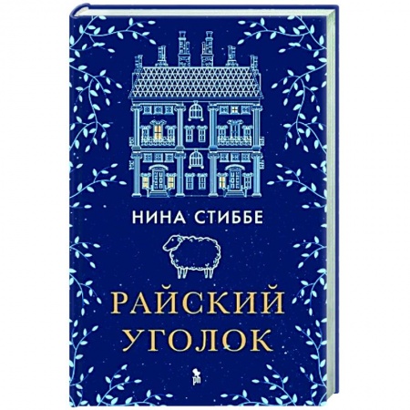 Русская современная проза, книга Райский уголок купить по скидке