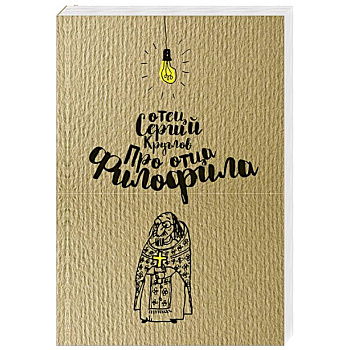 Про отца Филофила. Священник Сергий Круглов (978-5-00138-206-5).