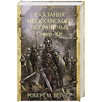 Сказания Меекханского Пограничья. Север - Юг