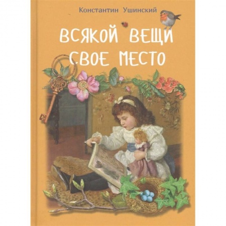 Отечественная литература для детей, книга Всякой вещи свое место купить по скидке